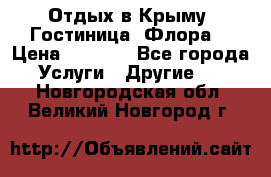 Отдых в Крыму. Гостиница “Флора“ › Цена ­ 1 500 - Все города Услуги » Другие   . Новгородская обл.,Великий Новгород г.